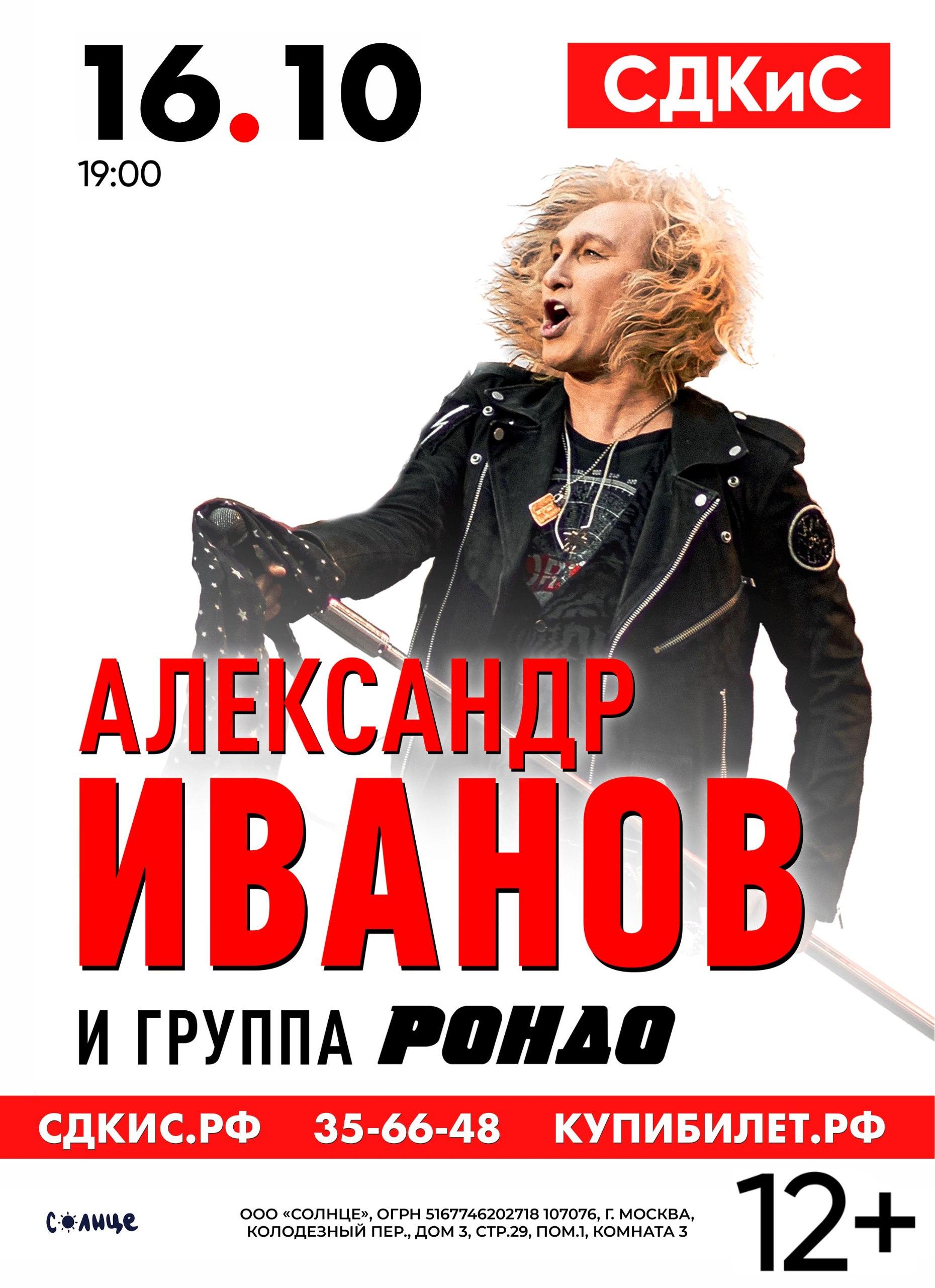 Александр Иванов и группа «Рондо» - Ставропольский Дворец культуры и спорта